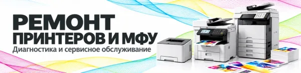 Ремонт принтеров и МФУ. Диагностика и сервисное обслуживание