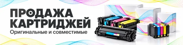 Продажа картриджей. Оригинальные и совместимые